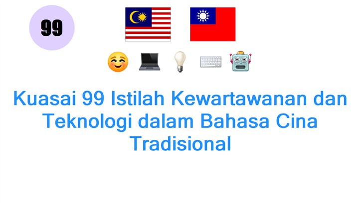 Kuasai 99 Istilah Kewartawanan dan Teknologi dalam Bahasa Cina Tradisional
